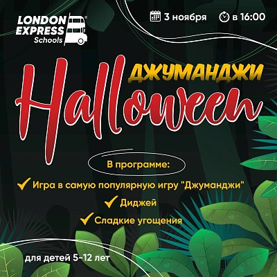 London Express приглашает Вас на ужасно прекрасный праздник Halloween Party / Хэллоуинская вечеринка.